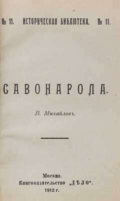Конволют из четырех изданий серии "Историческая библиотека" книгоиздательства "Дело"